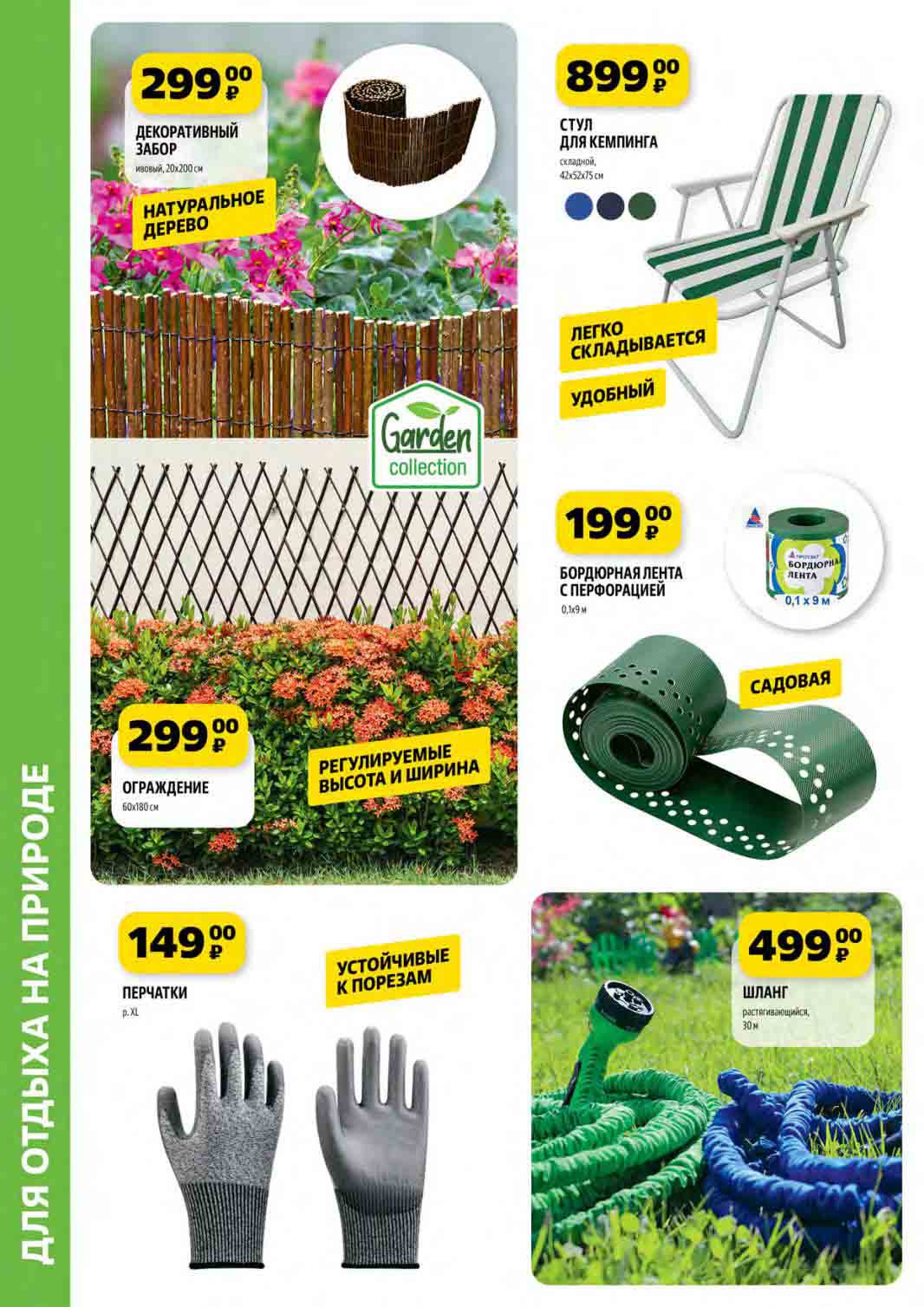 перчатки садовые 149 руб., шланг 30 метров за 499 руб., бордюрная лента по цене 199 руб., стул складной за 899 руб.